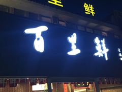 门面-百里鲜·闽南家宴·福建菜