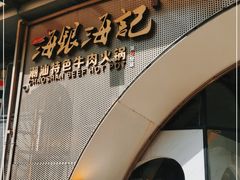 门面-海银海记潮汕牛肉火锅(新港中路海珠店)