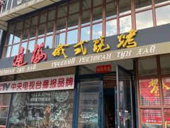 门面-通海俄式烧烤·俄罗斯大串(嵩山路店)