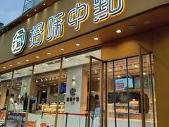 -拾味中点(泺文路店)