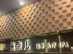 -施奈儿.洗头頭療.按摩SPA.采耳(上梅林店)