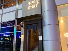 门面-阿嬷手作(南宁百盛印象城店)