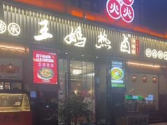 -王妈热卤·川味馆(海昌店)