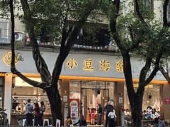 -小豆海棠(人民南路店)