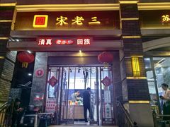 -宋老三苏肉羊肉汤老店