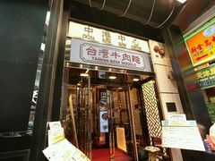 -中国厨房/台湾牛肉面