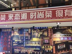 -恋湘小镇(纺织大厦店)