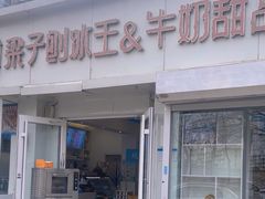 -梁子刨冰王&梁小糖(王顶堤店)