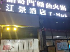 -储奇门鳝鱼火锅(总店)