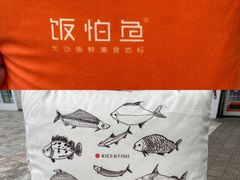 -饭怕鱼(阳光100店)