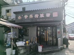 -守英猪脏粉(仓桥街店)