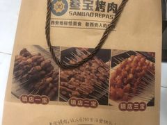 -叁宝烧烤 西安烧烤 领跑品牌(学府路店)
