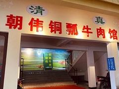 -朝伟清真铜瓢牛肉馆(三十年老·店)