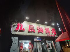 -九层海鲜塔(市南店)