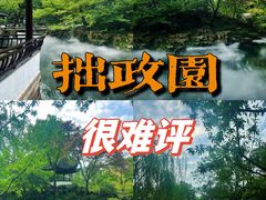 -拙政园