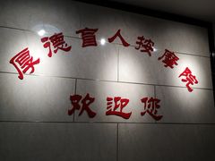 -厚德盲人按摩(太阳城店)