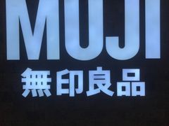 -MUJI无印良品(金狮广场店)
