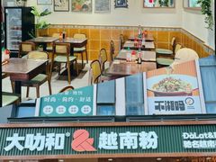 -大叻和越南粉(南浦里店)