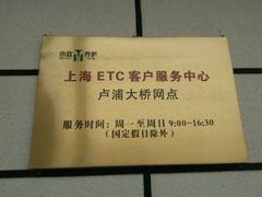 -上海ETC客户服务中心(卢浦大桥网点)