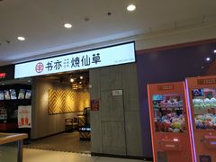 门面-书亦烧仙草(北碚万达店)