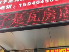 门面-二七友名焖子铺