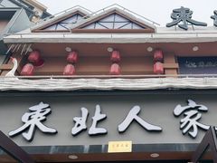 -东北人家铁锅炖(水岸帝景店)