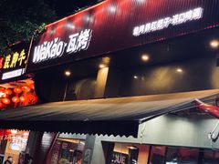门面-Let’s WaKao瓦烤(贝森店)
