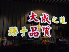 门面-大成海鲜烧烤·海鲜粥(长寿路店)