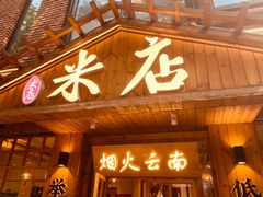 -米店·云南菜(南门店)