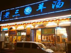 -老三羊汤【北兴隆街店】