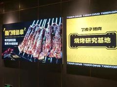 -丁虎子烤肉(国道二店)