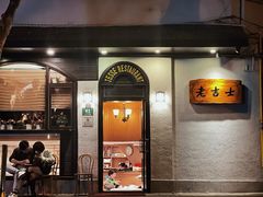 -老吉士酒家(天平路店)