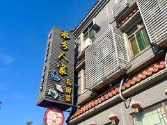 -水乡人家私房菜(逢简店)