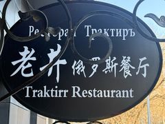 -老井俄式餐厅