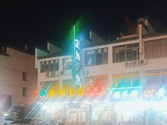 -徽州美食(三十年老店)