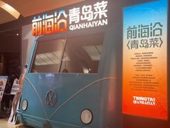 -前海沿·青岛菜(五四广场永旺店)