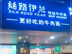 门面-丝路伊兰·兰州牛肉面(牛街总店)