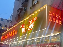 -江三王记牛杂馆(总店)