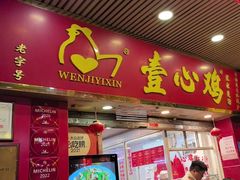 -文记壹心鸡(宝华路店)