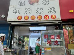 -老字号杨坡红油米线腊汁肉夹馍(东四道巷店)