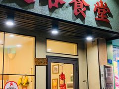 -曼谷食堂·泰国家庭料理(丹桂路店)