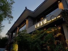 -王府茶楼茶宴·创意菜(大观园总店)