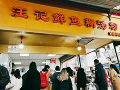 -汪记鲜鱼糊汤粉(沈阳路总店)