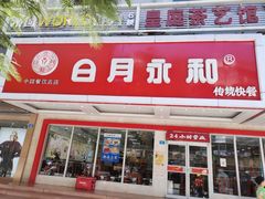 门面-日月永和中国餐饮名店(凤凰店)
