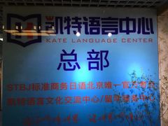 -凯特语言中心·STBJ日语等级考点(慈云寺总校)