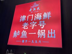 -老渔民·北塘海鲜(新港远洋宾馆店)