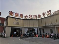 -鲁城往事(游客中心店)
