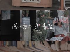 -风雨书店(下城店)
