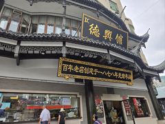 -德兴馆(广东路总店)
