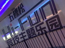 -嗨翻Hi-Fun竞技主题乐园·蹦床团建生日聚会(五棵松华熙店)
